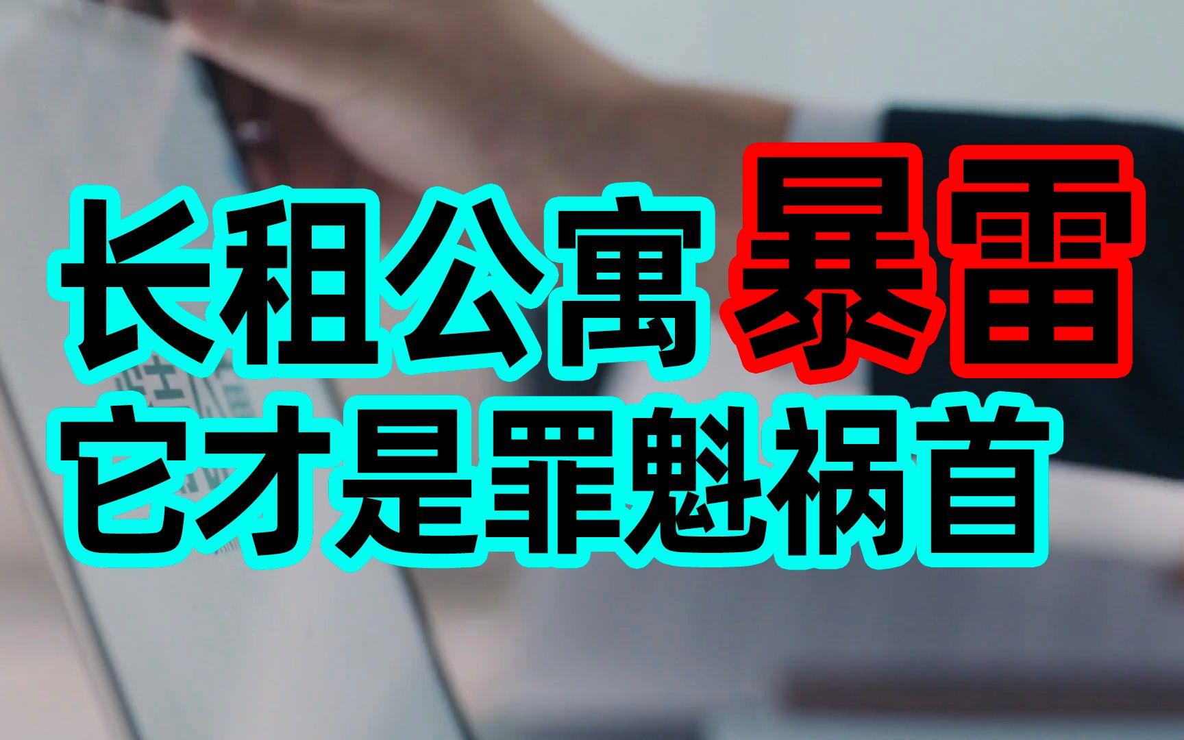 长租公寓暴雷原来它才是罪魁祸首