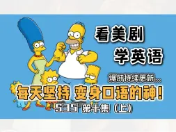 Download Video: DAY41｜看美剧学英语《辛普森一家》S35 第十集（上）The Simpsons “作弊”的快乐｜每天坚持 秒变口语达人 每日英语口语地道表达日常表达轻松学