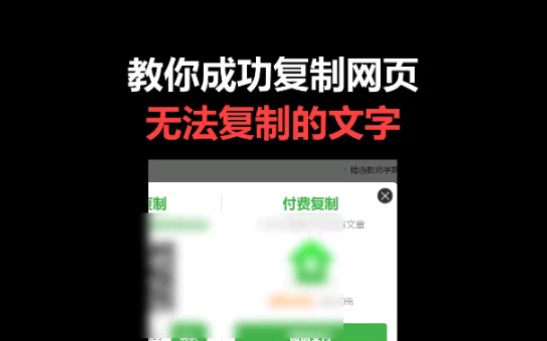 十秒复制网页无法复制的内容哔哩哔哩bilibili