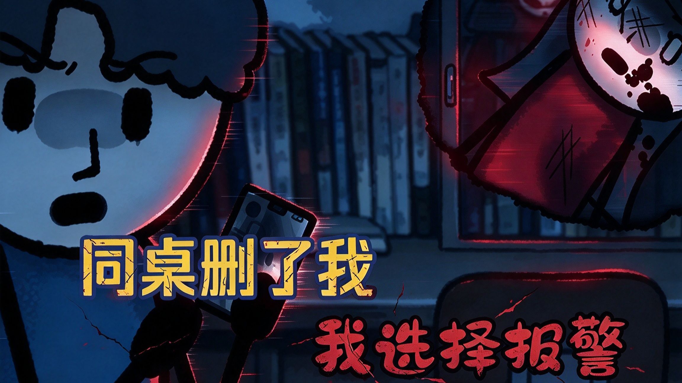 我喊同桌打游戏她把我删了，于是我直接拨打了报警电话