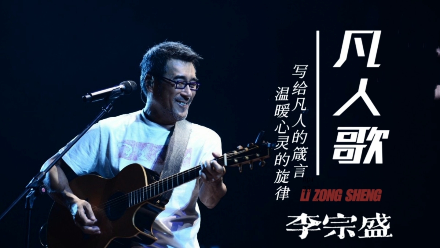 经典怀旧!李宗盛《凡人歌》 写给凡人的箴言,温暖心灵的旋律