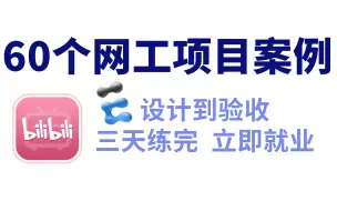 下载视频: 【华为认证实战教程】网络工程师疯抢的60个项目案例（附详细方案书和验收文档），建议收藏！