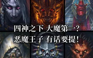 Download Video: 四神之下，大魔第一？ 我恶魔王子 有话要提！