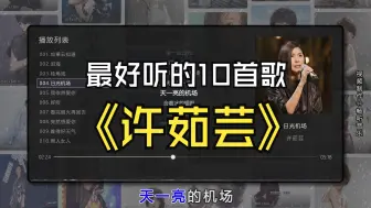 Descargar video: 【许茹芸】最好听的10首歌曲合集，无损音质，同步歌词（提醒评论区点击时间快速切歌）