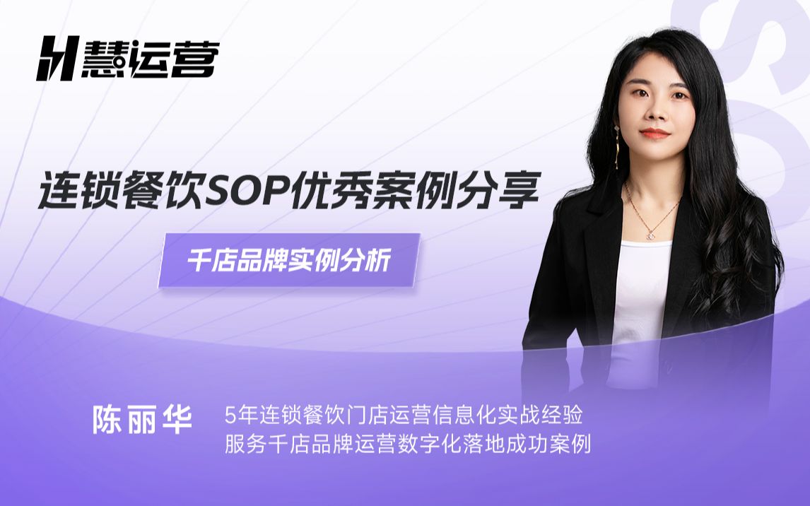 [图][慧运营]连锁餐饮SOP优秀案例分享