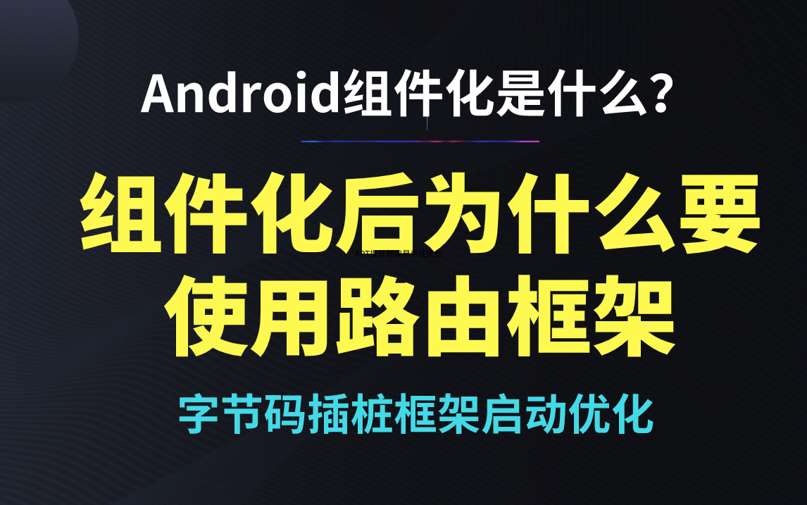 Android前端开发组件化——APT提升框架易用性优化分析哔哩哔哩bilibili