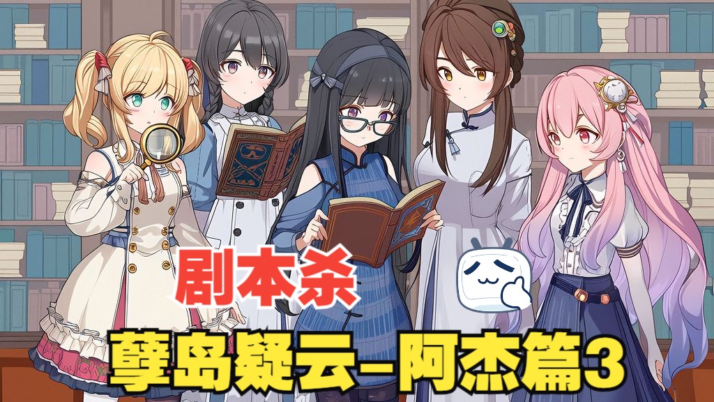 [来解决一切的名侦探团] 孽岛疑云