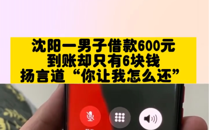 沈阳一男子借款600元,到账却只有6块钱,扬言到“你让我怎么还”哔哩哔哩bilibili