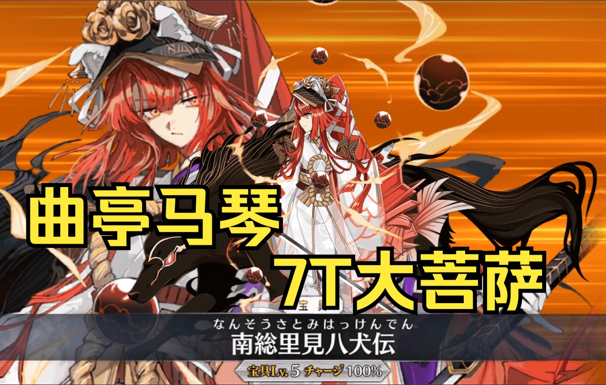 【FGO】曲亭马琴7T大菩萨手机游戏热门视频