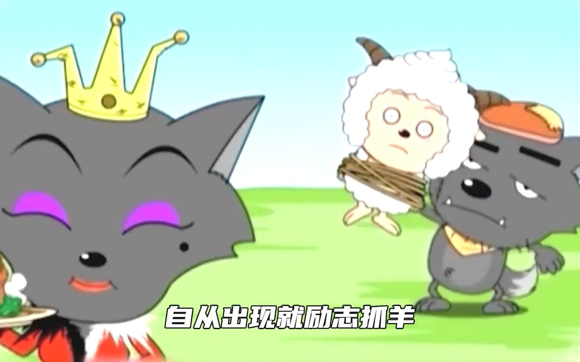 众所周知:灰太狼祖孙五代都没吃到羊,小灰灰甚至和羊成为朋友