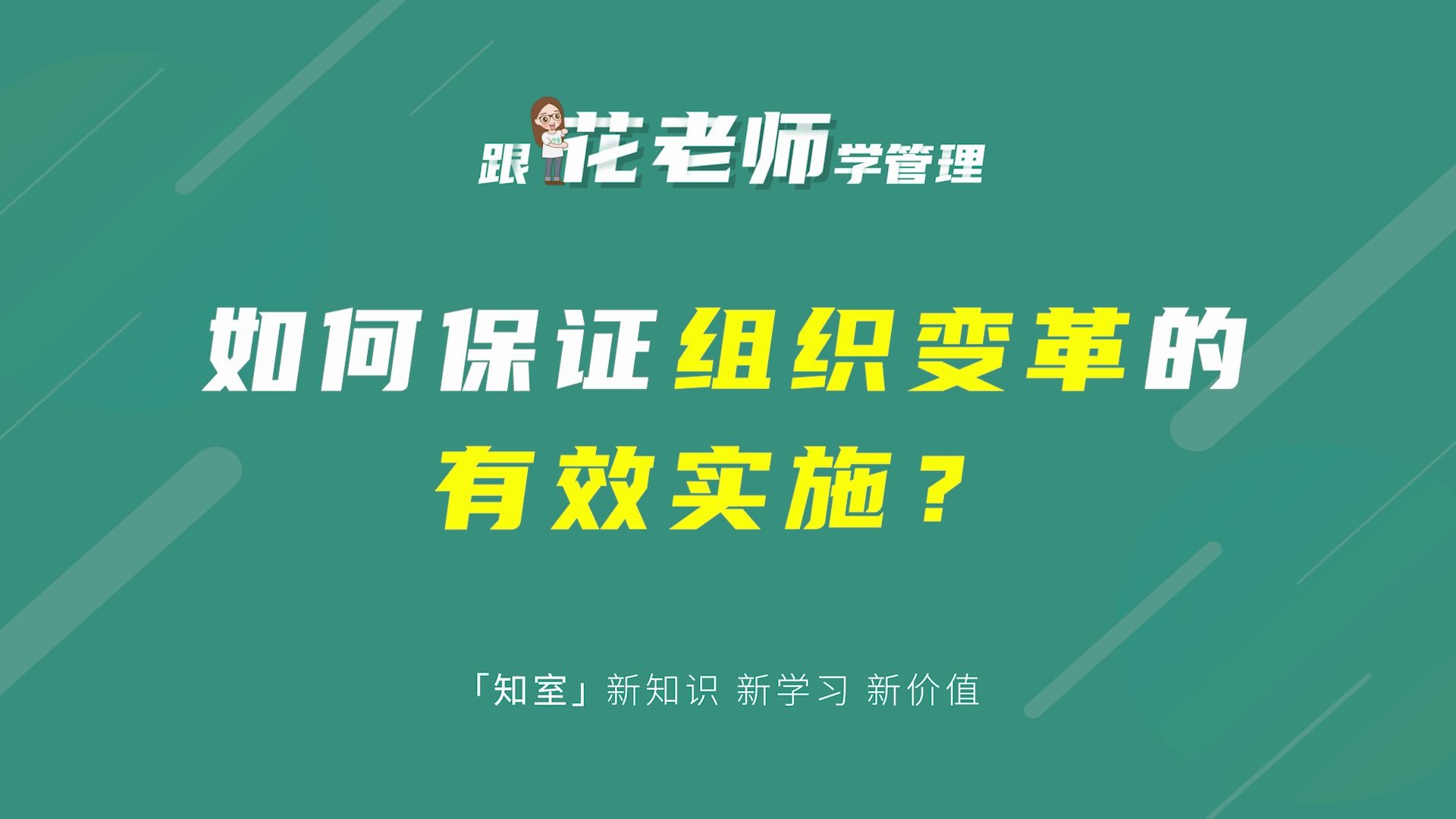 [图]【跟花老师学管理】如何保证组织变革的有效实施？