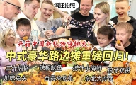 超豪华中式路边摊夜市美食引爆现场让芬兰家人辣到飙泪还要吃！开箱中国新礼物场面失控，尖叫连连全家笑疯！
