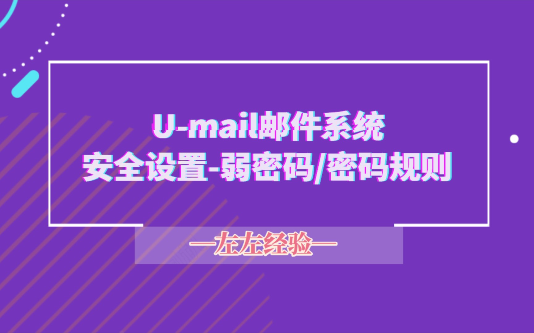 UMail邮件系统—密码规则/密码有效期/弱密码库哔哩哔哩bilibili