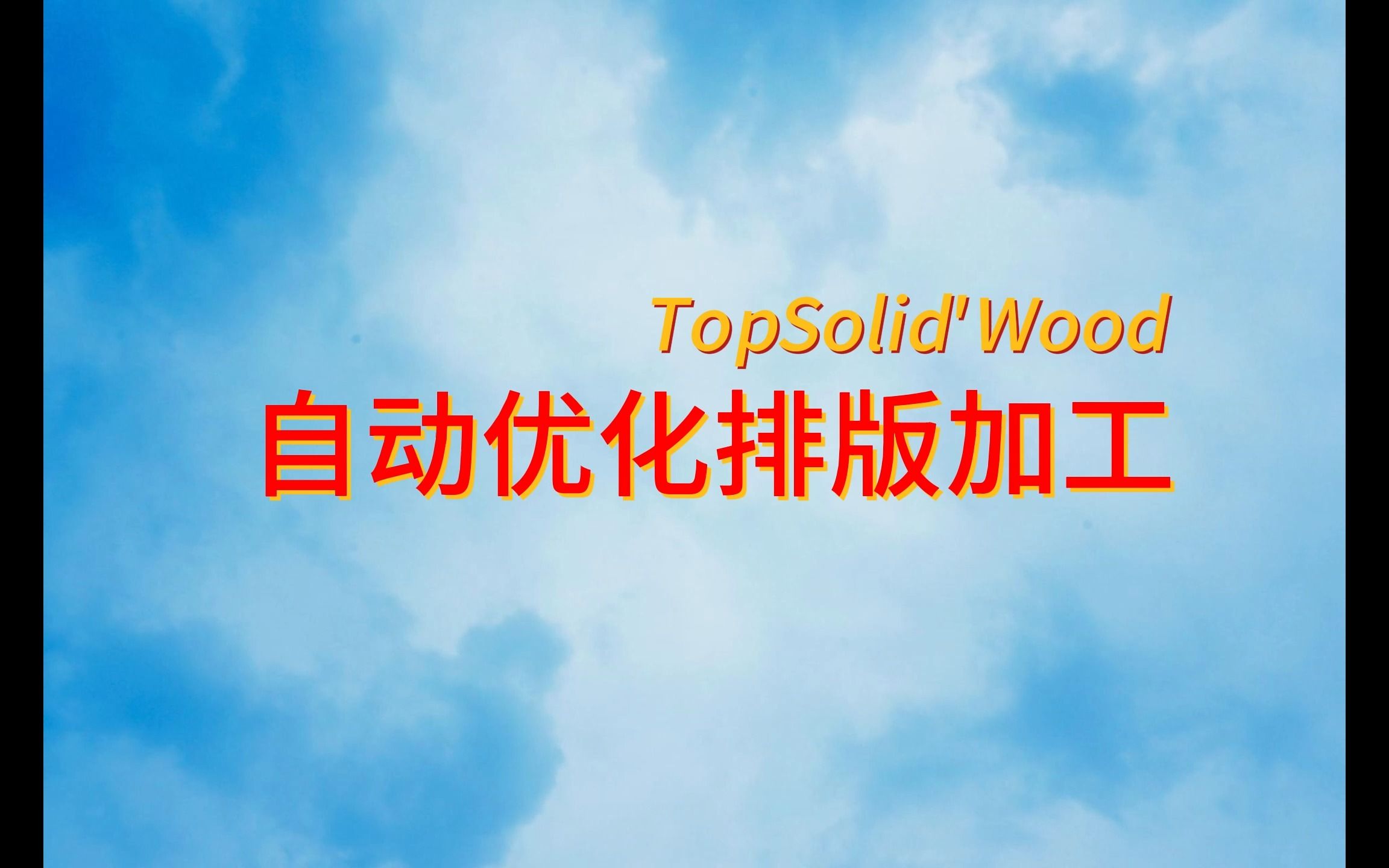 TopSolid'Wood自动优化排版加工哔哩哔哩bilibili