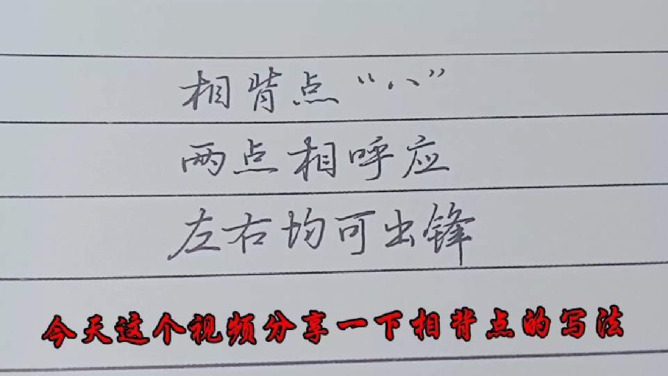 行书相背点的写法学会了,很多字就容易了.