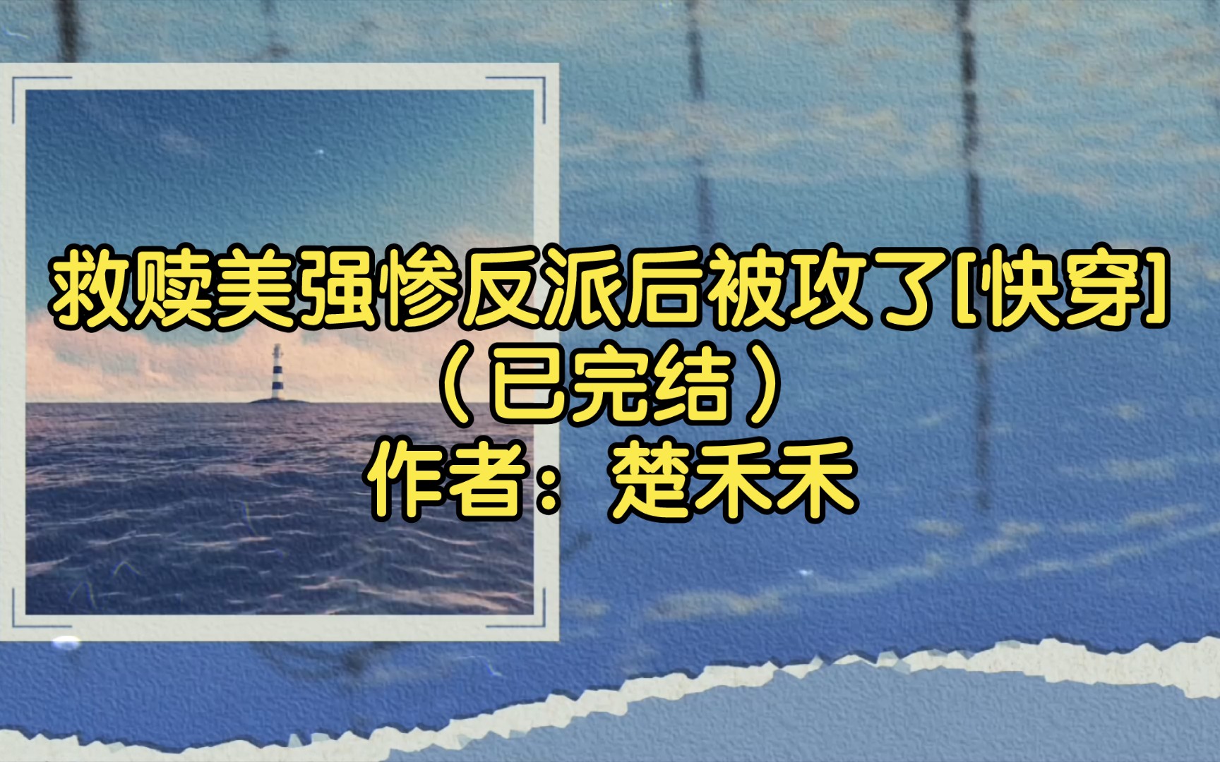 [图]【双男主推文】救赎美强惨反派后被攻了[快穿]（已完结）作者：楚禾禾