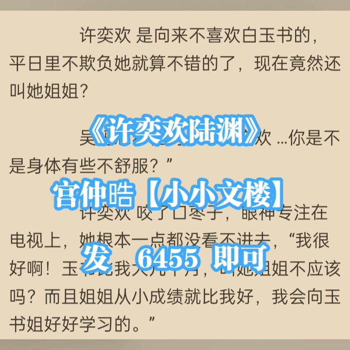 [图]【小小文楼】热门小说《许奕欢陆渊》无弹窗阅读《许奕欢陆渊》