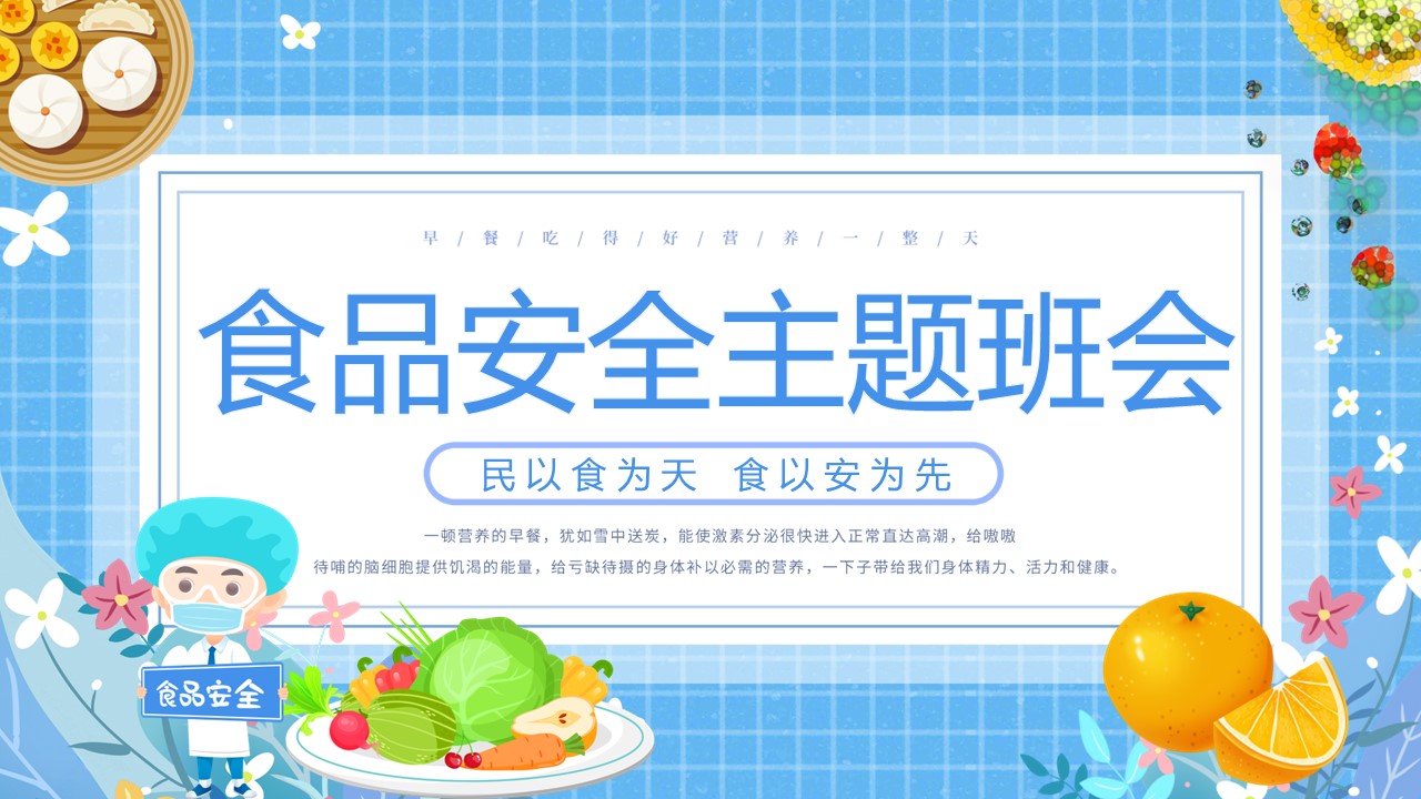 食品安全主题班会动态PPT哔哩哔哩bilibili