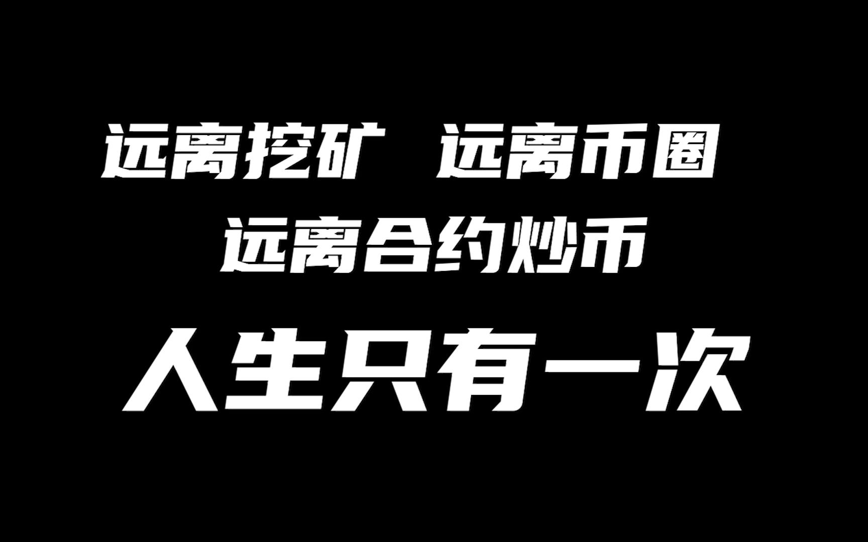 一觉醒来,8万块钱清零,币圈就是一场彻头彻尾的骗局哔哩哔哩bilibili