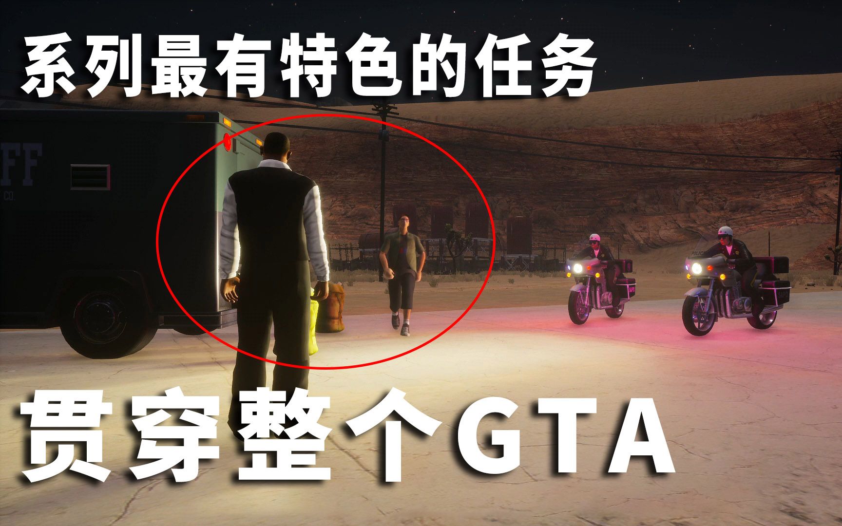 贯穿整个GTA系列最有特色的任务圣安地列斯