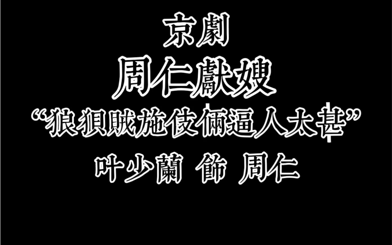 [图]叶少兰 『周仁献嫂』 狼狈贼施伎俩逼人太甚 选段