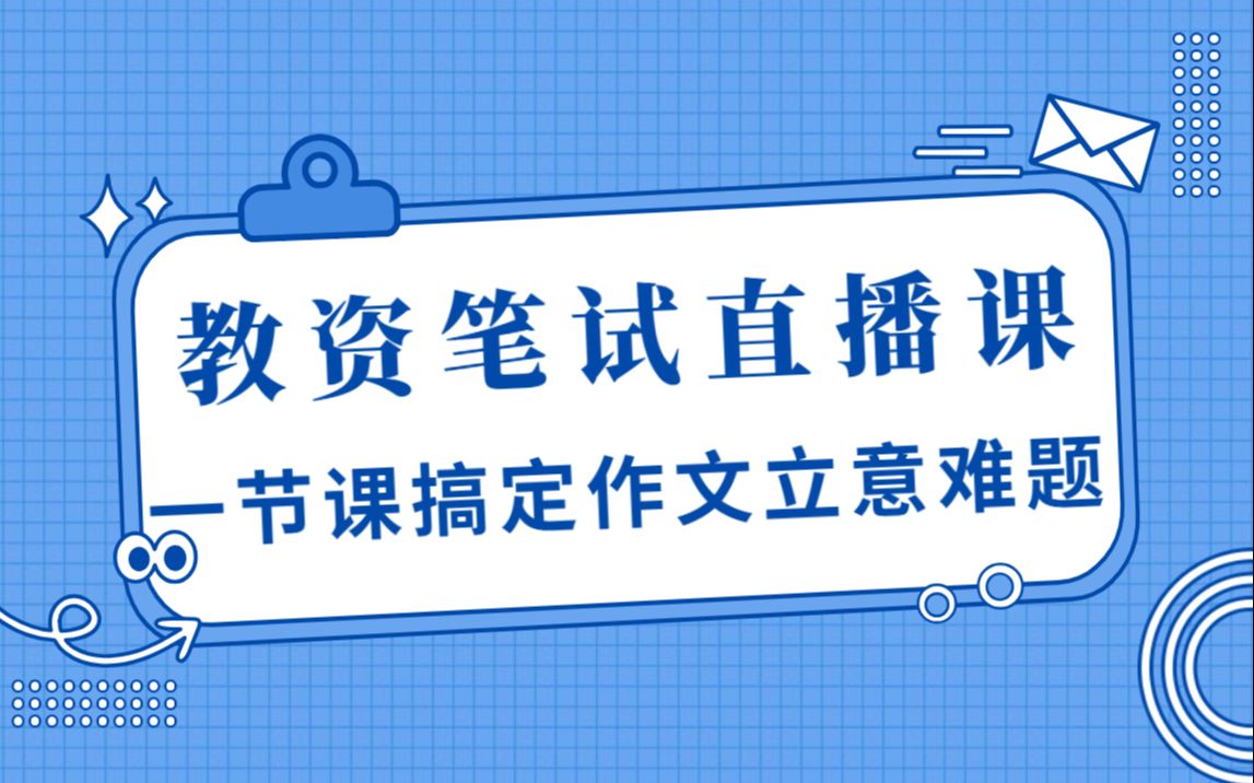 【教师资格证笔试】一节课搞定作文立意难题(直播课回放)哔哩哔哩bilibili