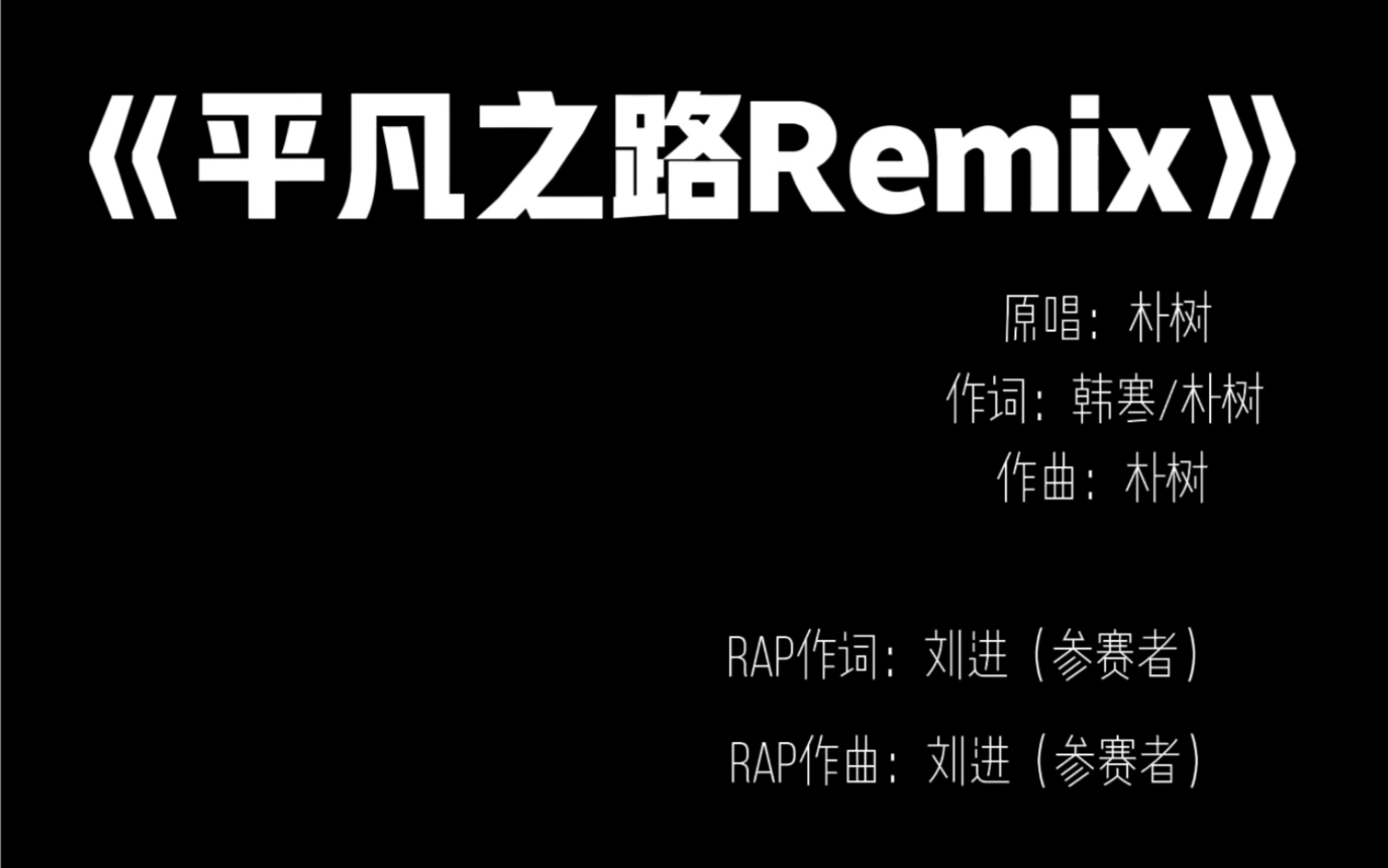 [图]《平凡之路Remix》说唱部分由up原创