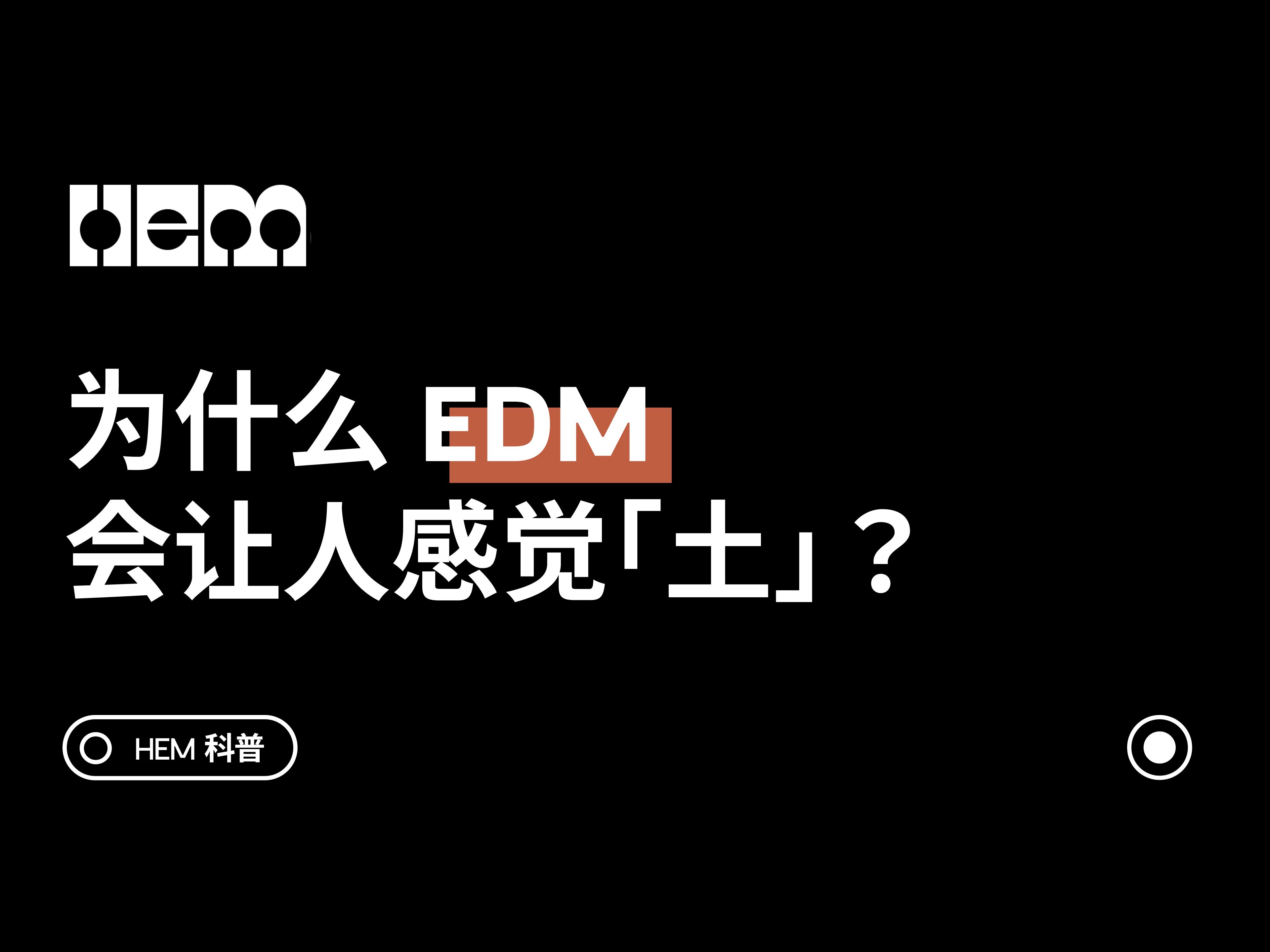 为什么 EDM 会让人感觉「土」?哔哩哔哩bilibili