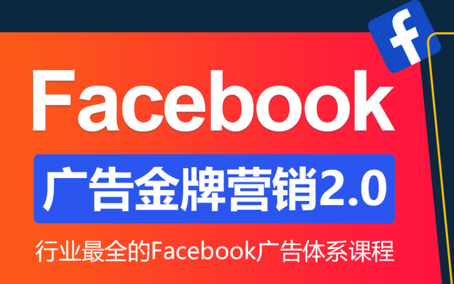 跨境电商facebook广告营销教学新手广告投放速成课哔哩哔哩bilibili