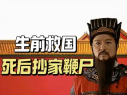 Download Video: 张居正为救大明有多难？给明朝续命60年，死后却被皇帝抄家