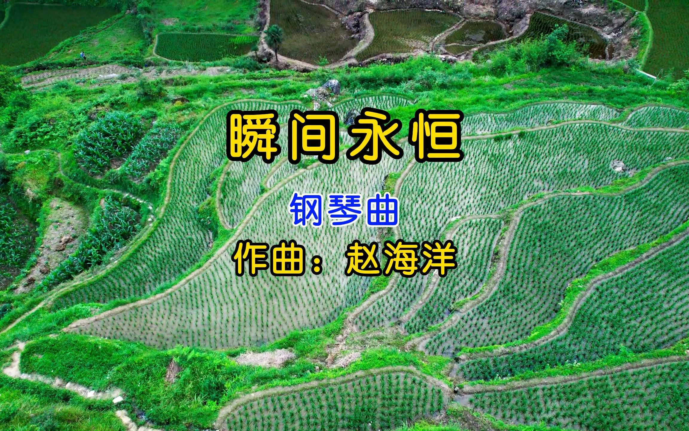 [图]赵海洋弹奏的《瞬间永恒》，优美的钢琴曲，触动心灵的旋律！