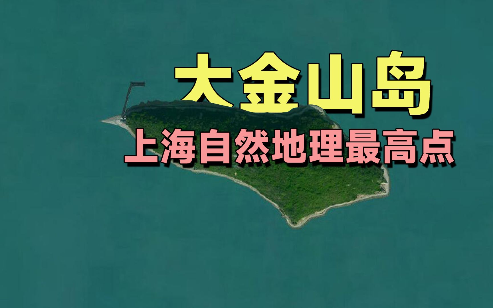 [图]上海最高的山，海拔103.7米，位于海面上