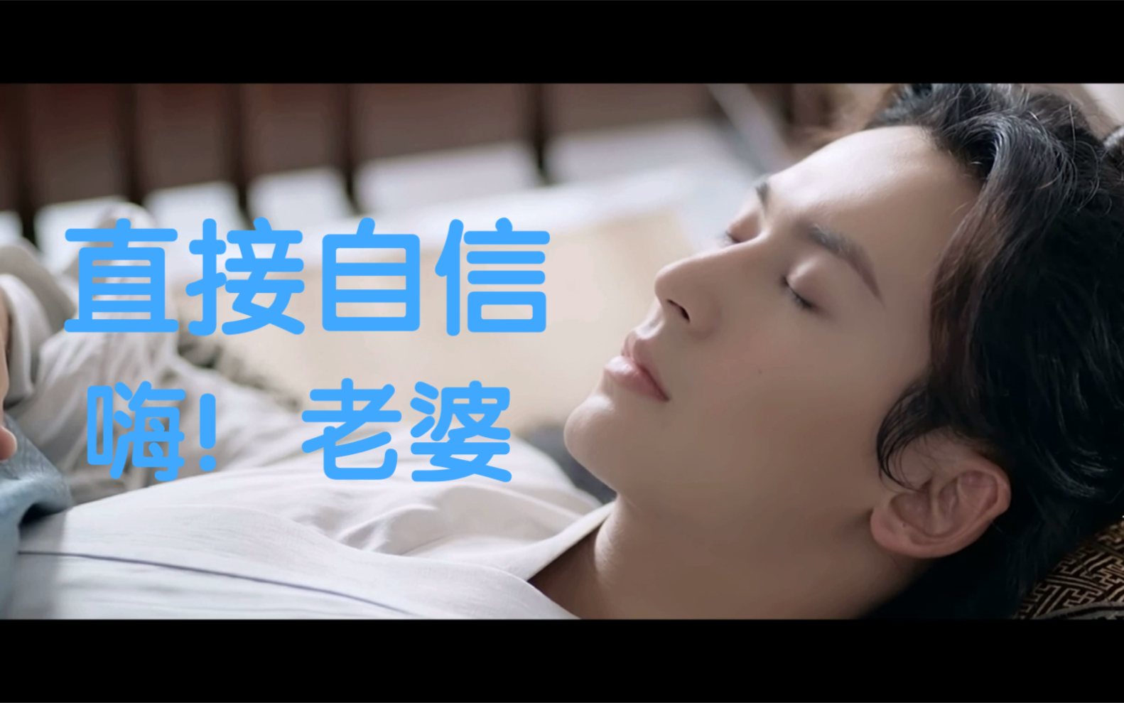 山河令周子舒钓系美人阿絮我直接自信喊老婆