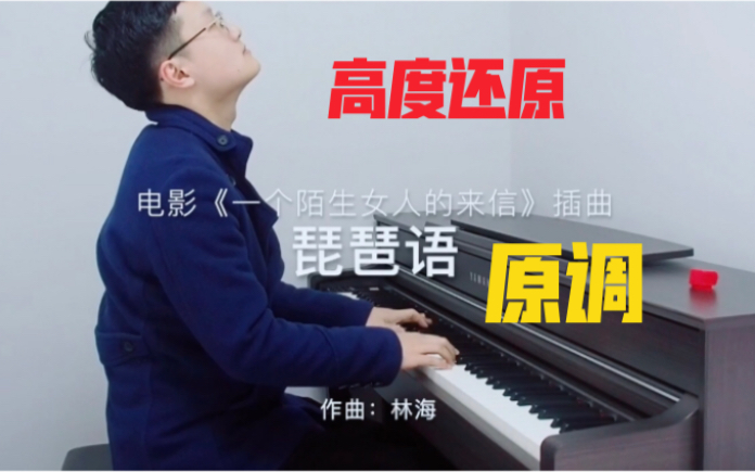 [图]【钢琴】琵琶语 原调 高度还原原曲