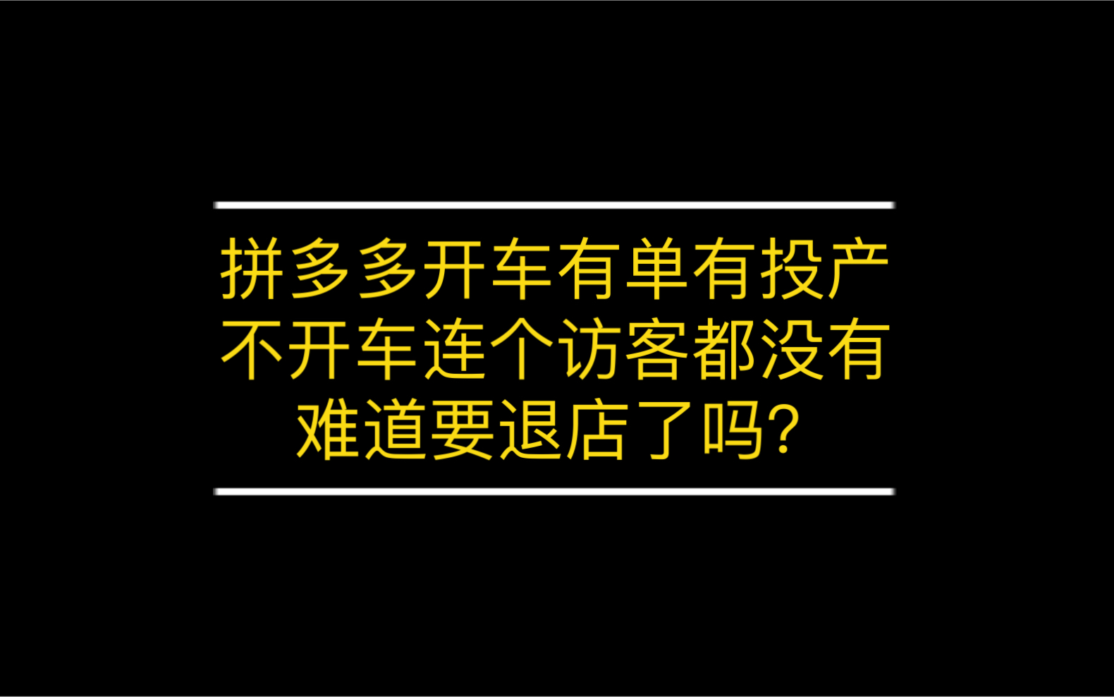 [图]拼多多开车有单有投产，不开车连访客都没有，难道要退店了吗？