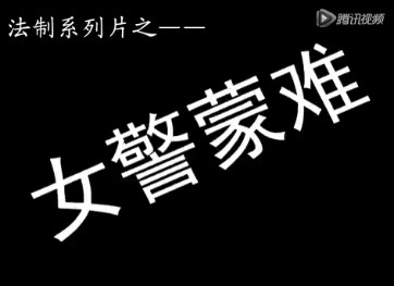 女警蒙难哔哩哔哩bilibili