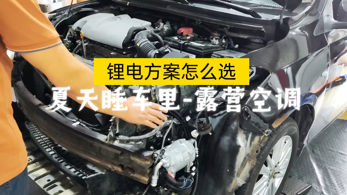 夏天睡车里,很多车友装了驻车并联空调不知道怎么选电池方案.今天借着两台车来跟大家讲下区别.哔哩哔哩bilibili