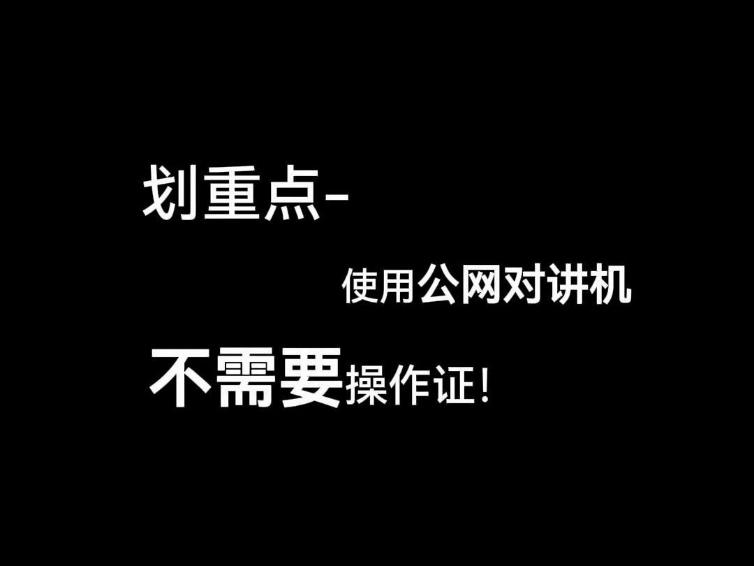 敲黑板!购买和使用公网对讲机不需要操作证!#对讲机#锐目对讲机#公网对讲机哔哩哔哩bilibili