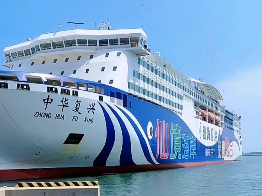 烟台港 · "中华复兴号" 渤海轮渡直播 20240808