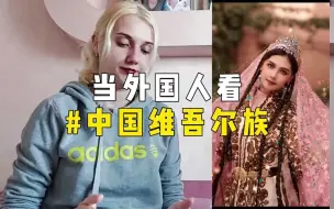 下载视频: 当外国人看中国维吾尔族，简直太漂亮啦