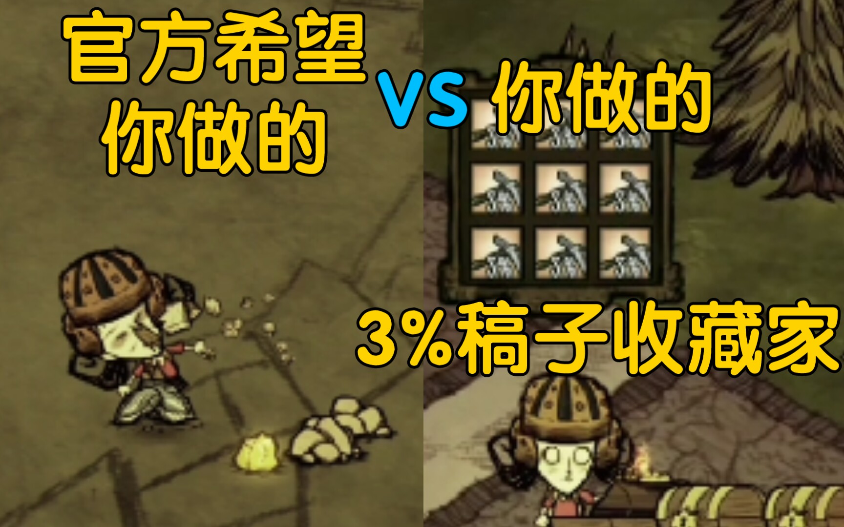 【饥荒】官方希望你做的VS你做的EP.3哔哩哔哩bilibili饥荒游戏集锦