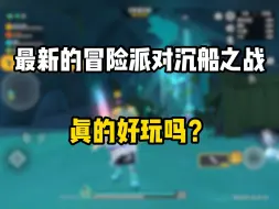 Download Video: 最新的冒险派对沉船之战真的好玩吗？