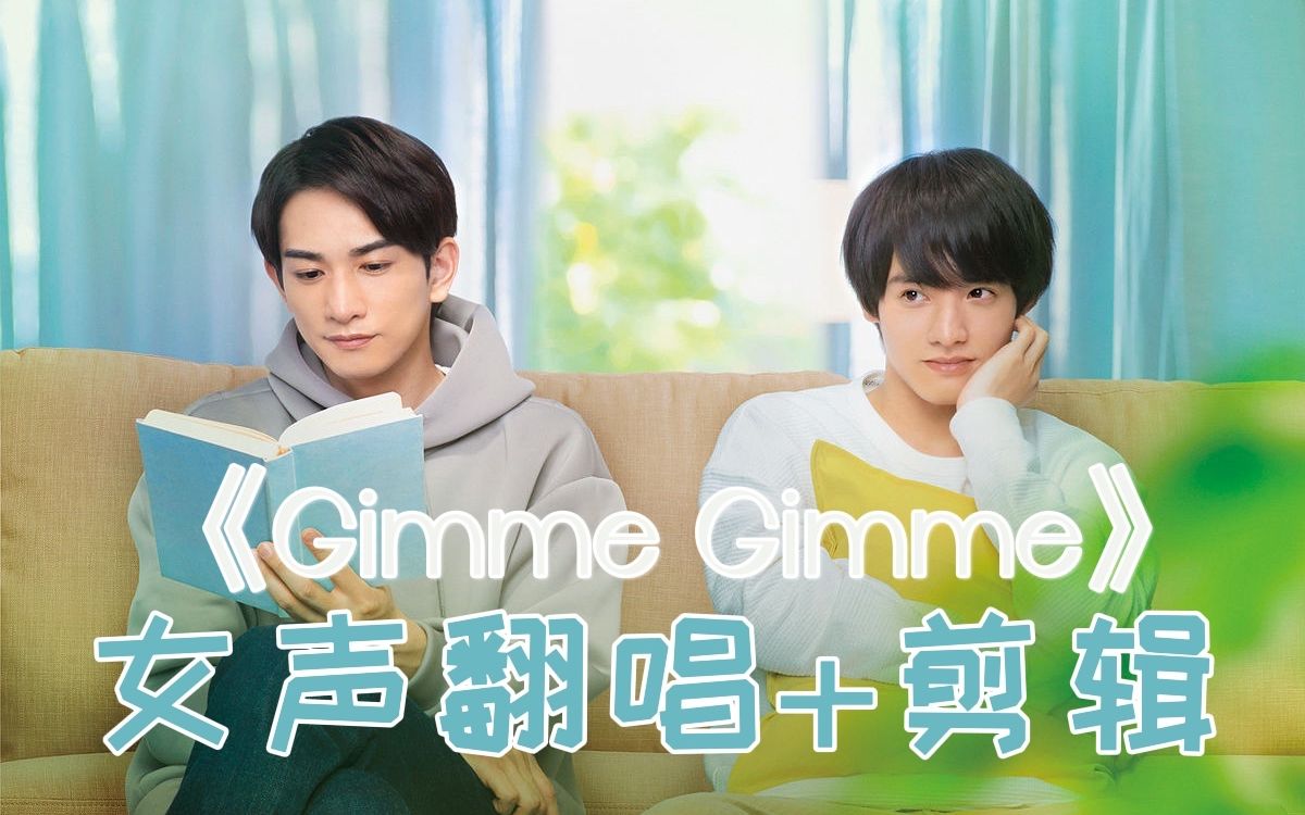 电影樱桃魔法ed《Gimme Gimme》女声翻唱+剪辑,转发这对三搭CP,你的CP立马二搭!哔哩哔哩bilibili