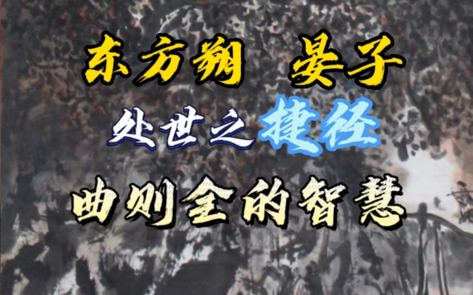 [图]东方朔，晏子，处世之捷径。曲则全的智慧。道德经的智慧。曲则全，枉则直。洼则盈，敝则新。少则得，多则惑。