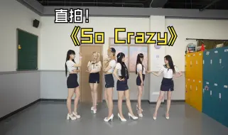 【Tara丨直拍】高跟鞋原声一镜到底版So Crazy