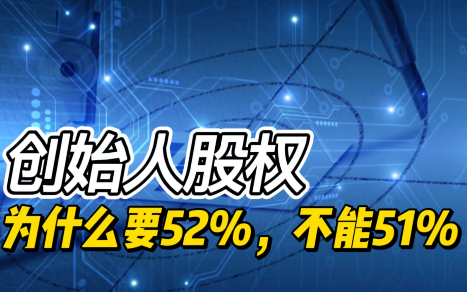 公司创始人股权为什么要52%,而不能是51%哔哩哔哩bilibili