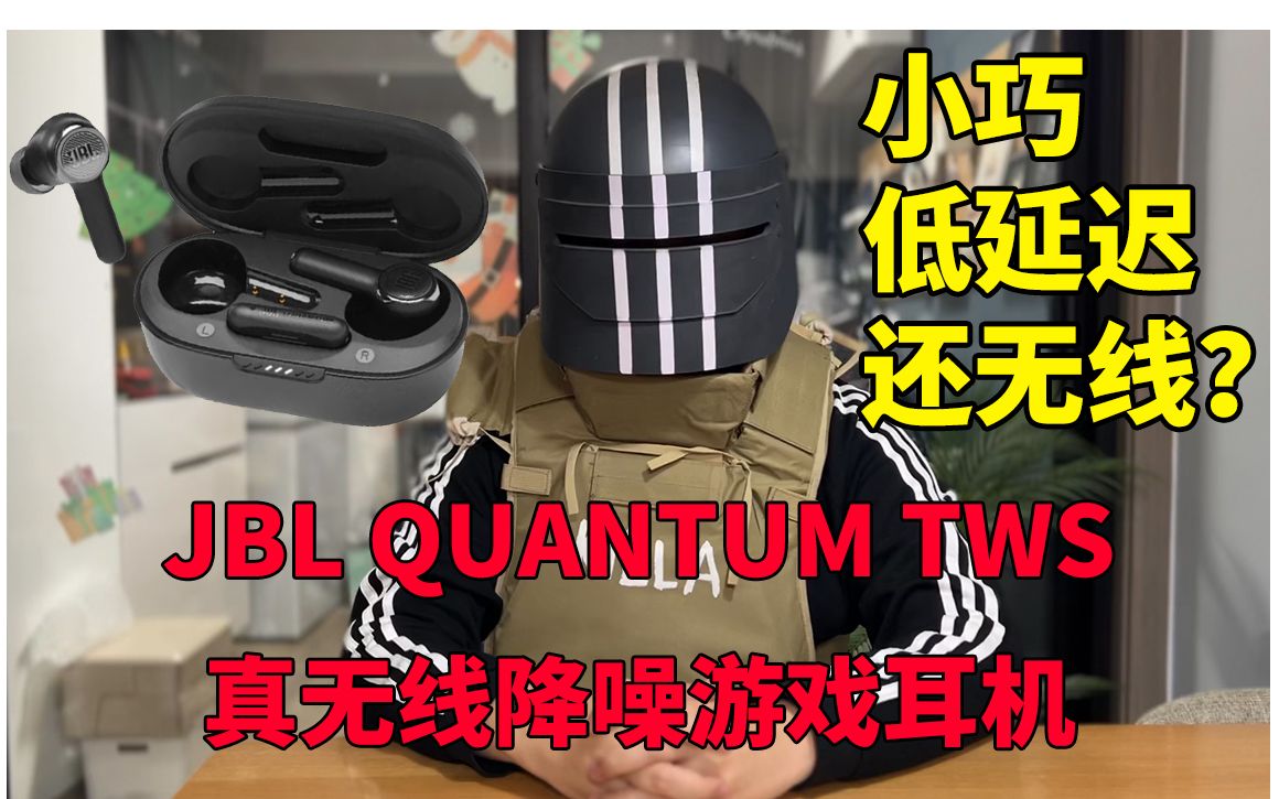 JBL Quantum TWS 游戏耳机测评!懂不懂什么叫听音辨位?哔哩哔哩bilibili