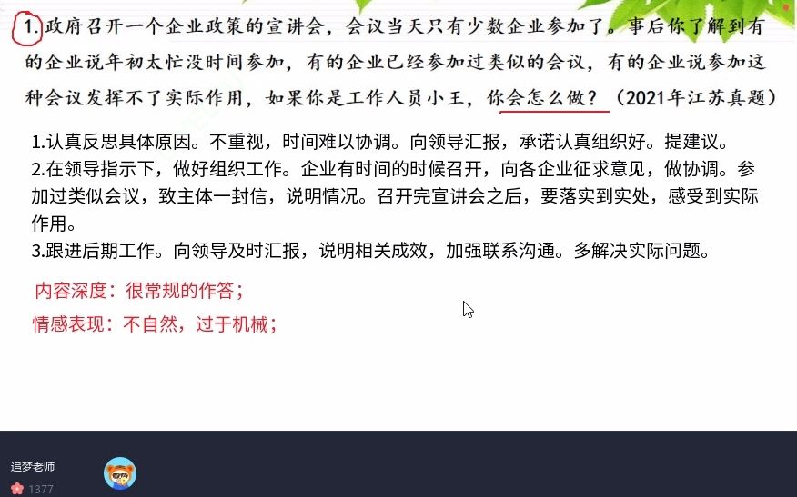 2021年江苏面试真题精讲:政府召开一个企业政策的宣讲会,会议当天只有少数企业参加了.事后你了解到有的企业说年初太忙没时间参加,有的企业已经参...