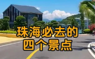 Download Video: 珠海必去的四个景点