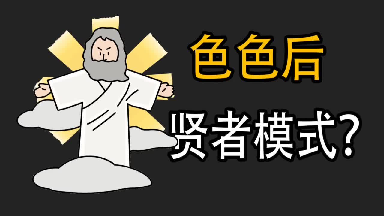 贤者模式表情图片